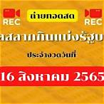 ถ่ายทอดสดสลากกินแบ่งรัฐบาล 16 กย 65